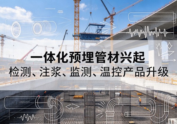柳林一体化管材产品兴起，声测注浆一体管、多功能预埋管应用增多