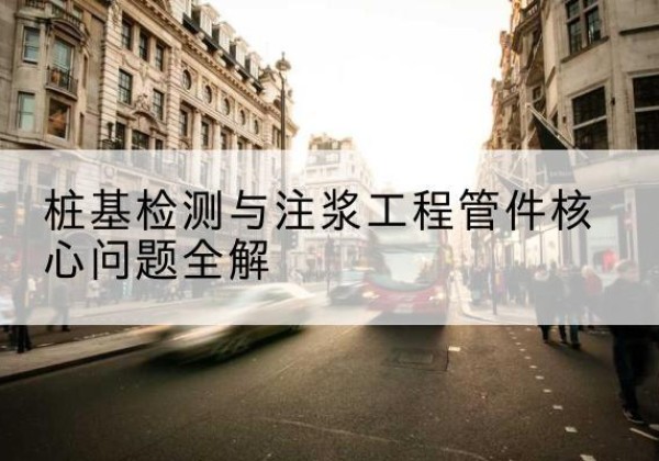 柳林声测管常用规格有哪些？-桩基检测与注浆工程管件核心问题全解
